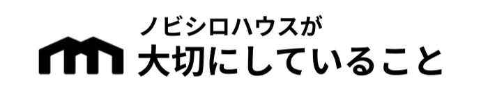ノビシロハウスが大切にしていること