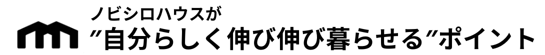 ノビシロハウスのポイント